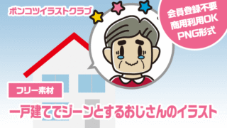 【フリー素材】一戸建てでジーンとするおじさんのイラスト