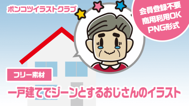 【フリー素材】一戸建てでジーンとするおじさんのイラスト