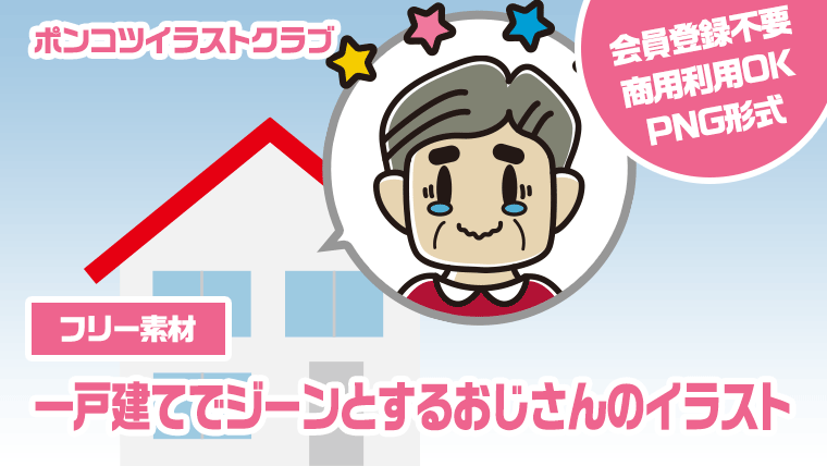 【フリー素材】一戸建てでジーンとするおじさんのイラスト