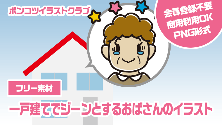 【フリー素材】一戸建てでジーンとするおばさんのイラスト
