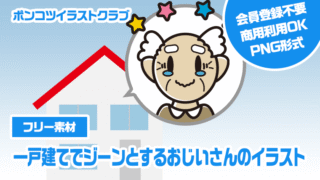 【フリー素材】一戸建てでジーンとするおじいさんのイラスト