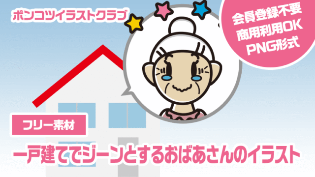 【フリー素材】一戸建てでジーンとするおばあさんのイラスト