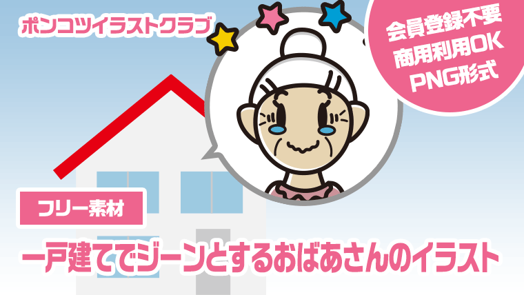 【フリー素材】一戸建てでジーンとするおばあさんのイラスト