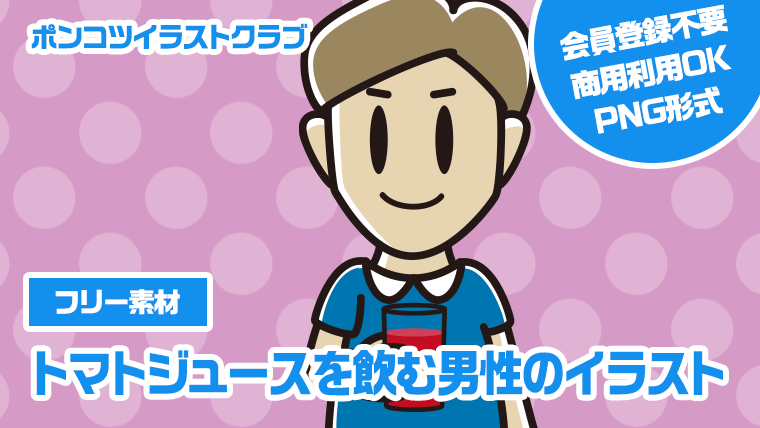 【フリー素材】トマトジュースを飲む男性のイラスト