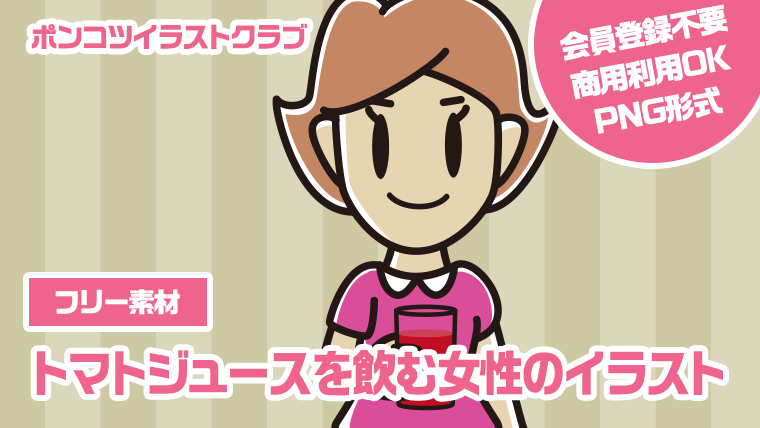 【フリー素材】トマトジュースを飲む女性のイラスト