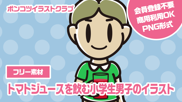 【フリー素材】トマトジュースを飲む小学生男子のイラスト
