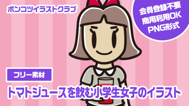 【フリー素材】トマトジュースを飲む小学生女子のイラスト