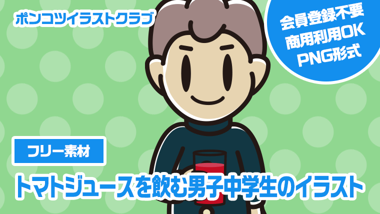 【フリー素材】トマトジュースを飲む男子中学生のイラスト