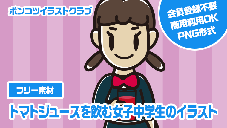 【フリー素材】トマトジュースを飲む女子中学生のイラスト