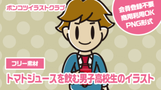 【フリー素材】トマトジュースを飲む男子高校生のイラスト
