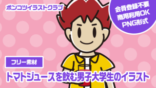 【フリー素材】トマトジュースを飲む男子大学生のイラスト