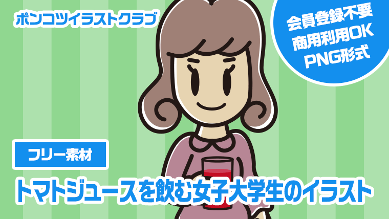 【フリー素材】トマトジュースを飲む女子大学生のイラスト