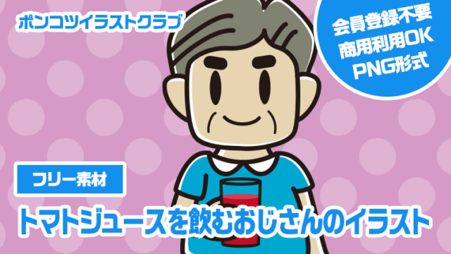 【フリー素材】トマトジュースを飲むおじさんのイラスト