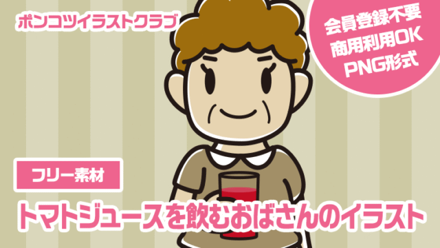 【フリー素材】トマトジュースを飲むおばさんのイラスト