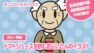 【フリー素材】トマトジュースを飲むおじいさんのイラスト