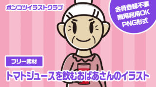 【フリー素材】トマトジュースを飲むおばあさんのイラスト