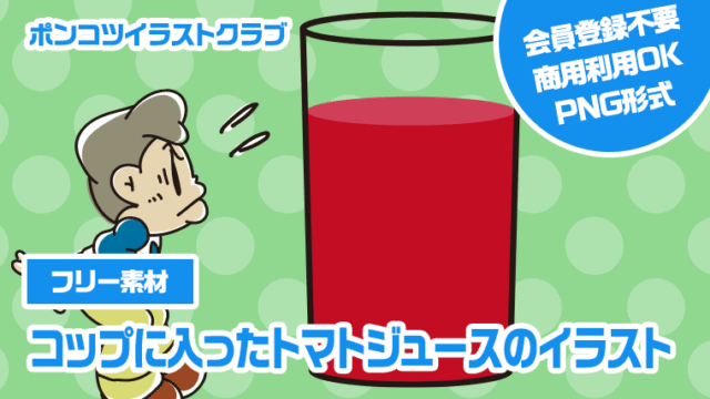 【フリー素材】コップに入ったトマトジュースのイラスト