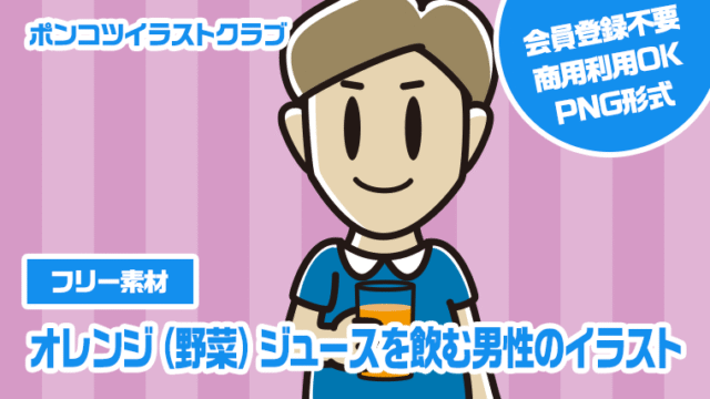 【フリー素材】オレンジ（野菜）ジュースを飲む男性のイラスト