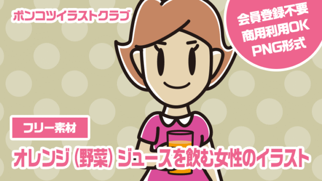 【フリー素材】オレンジ（野菜）ジュースを飲む女性のイラスト