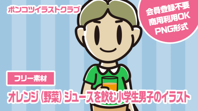【フリー素材】オレンジ（野菜）ジュースを飲む小学生男子のイラスト