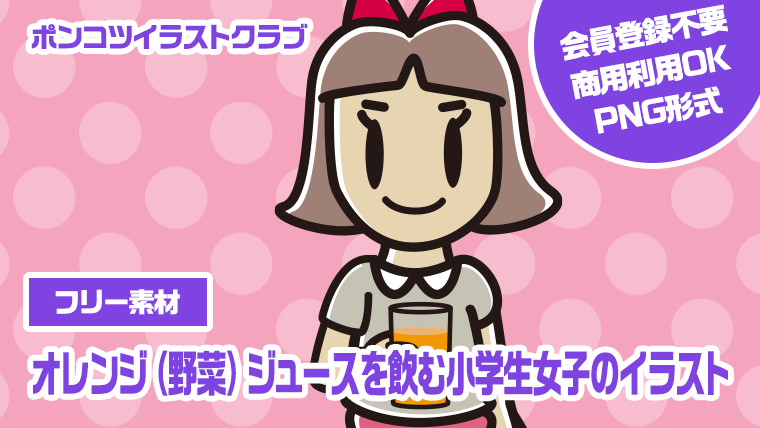 【フリー素材】オレンジ（野菜）ジュースを飲む小学生女子のイラスト