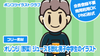 【フリー素材】オレンジ（野菜）ジュースを飲む男子中学生のイラスト