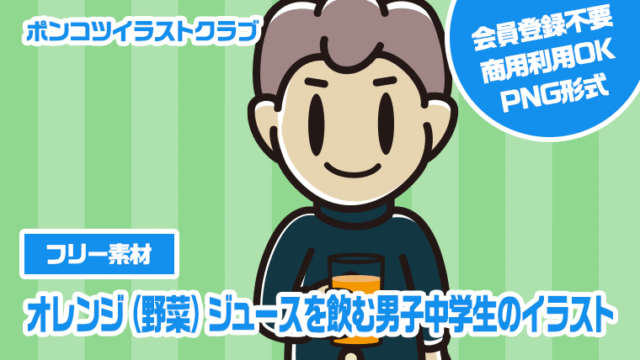 【フリー素材】オレンジ（野菜）ジュースを飲む男子中学生のイラスト