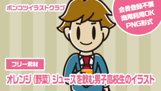 【フリー素材】オレンジ（野菜）ジュースを飲む男子高校生のイラスト