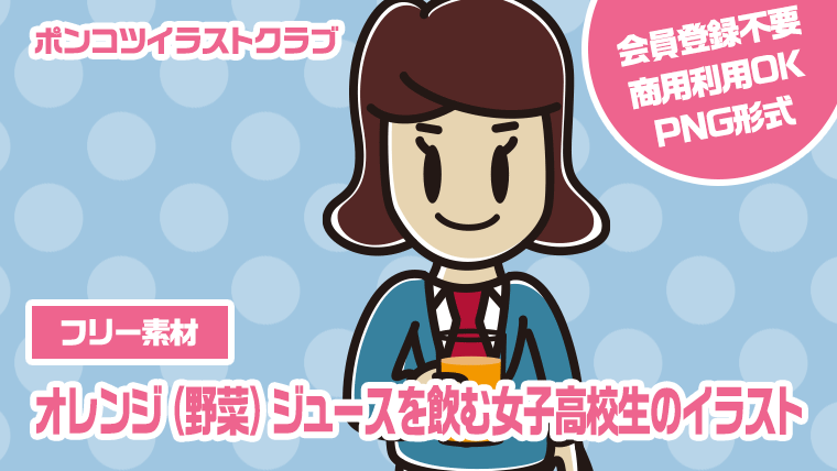 【フリー素材】オレンジ（野菜）ジュースを飲む女子高校生のイラスト