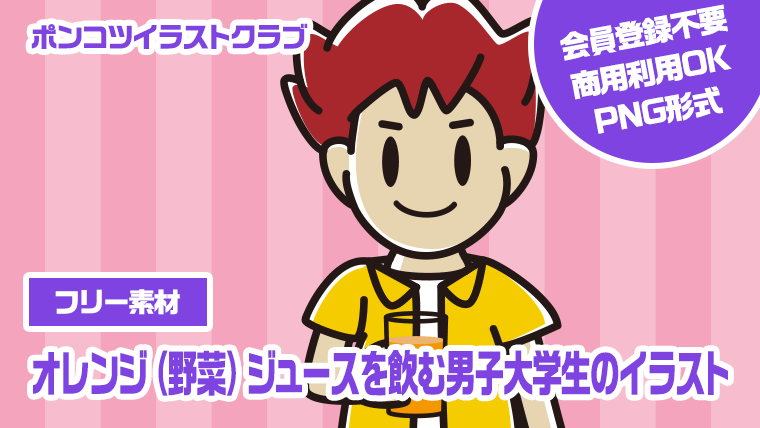 【フリー素材】オレンジ（野菜）ジュースを飲む男子大学生のイラスト