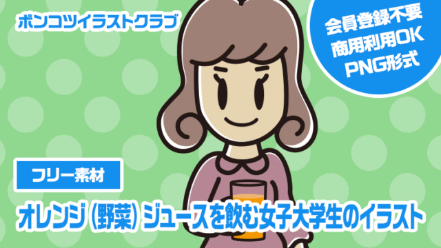 【フリー素材】オレンジ（野菜）ジュースを飲む女子大学生のイラスト