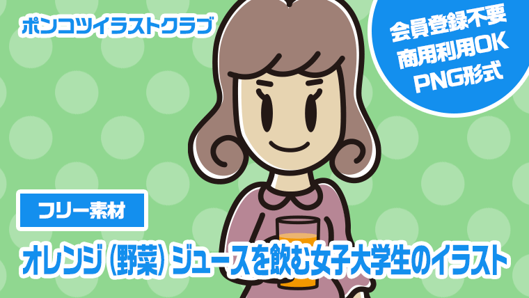 【フリー素材】オレンジ（野菜）ジュースを飲む女子大学生のイラスト