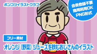 【フリー素材】オレンジ（野菜）ジュースを飲むおじさんのイラスト