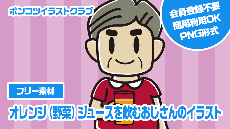 【フリー素材】オレンジ（野菜）ジュースを飲むおじさんのイラスト