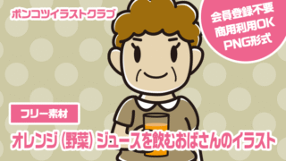 【フリー素材】オレンジ（野菜）ジュースを飲むおばさんのイラスト