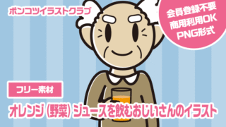 【フリー素材】オレンジ（野菜）ジュースを飲むおじいさんのイラスト