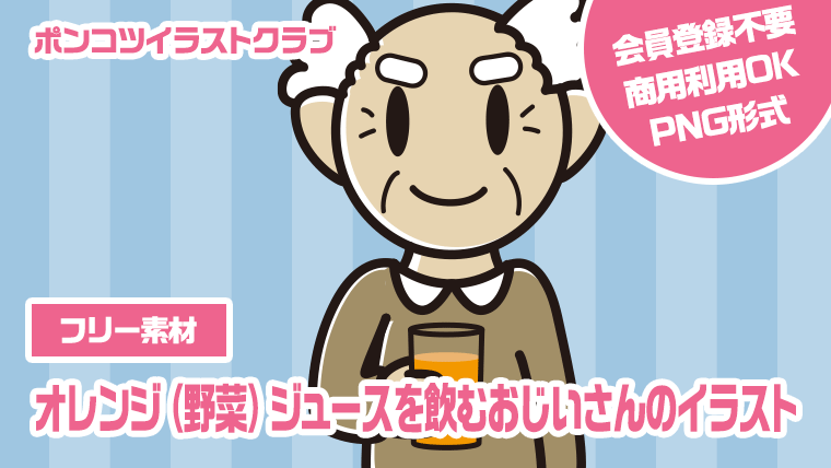 【フリー素材】オレンジ（野菜）ジュースを飲むおじいさんのイラスト