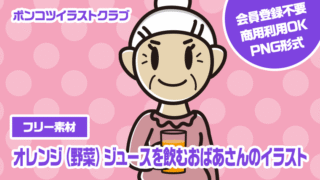【フリー素材】オレンジ（野菜）ジュースを飲むおばあさんのイラスト