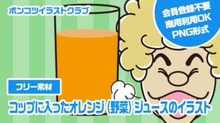 【フリー素材】コップに入ったオレンジ（野菜）ジュースのイラスト