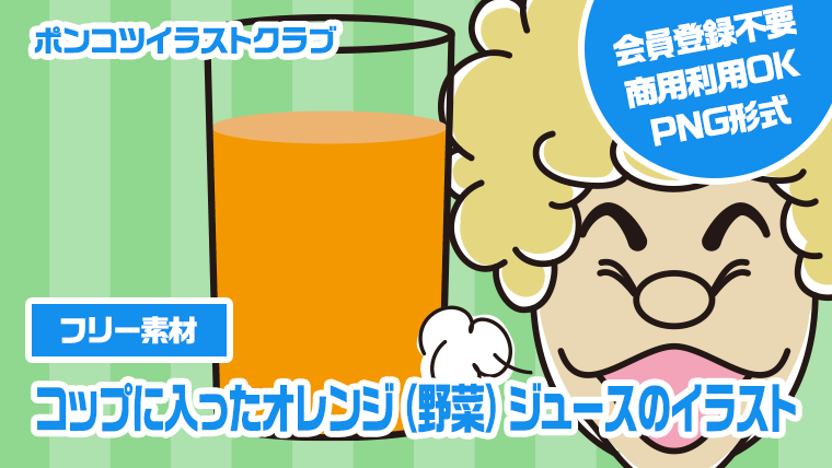 【フリー素材】コップに入ったオレンジ（野菜）ジュースのイラスト