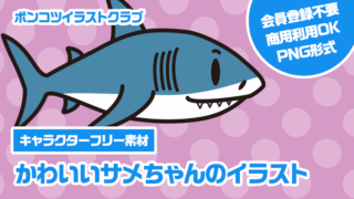 【キャラクターフリー素材】かわいいサメちゃんのイラスト