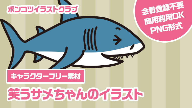 【キャラクターフリー素材】笑うサメちゃんのイラスト