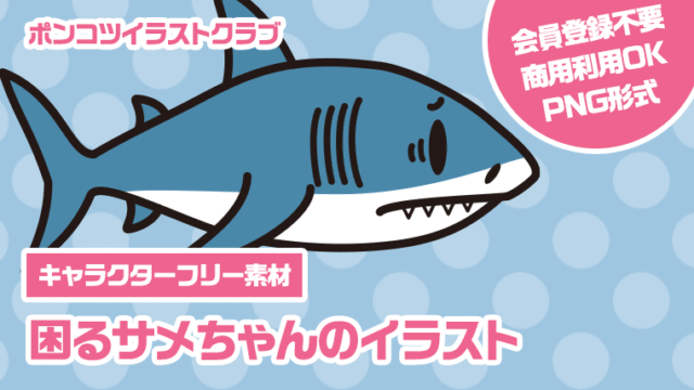 【キャラクターフリー素材】困るサメちゃんのイラスト