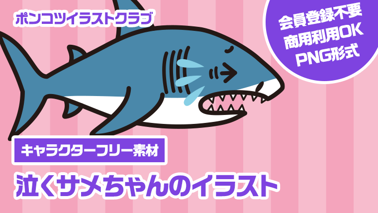 【キャラクターフリー素材】泣くサメちゃんのイラスト