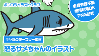 【キャラクターフリー素材】怒るサメちゃんのイラスト