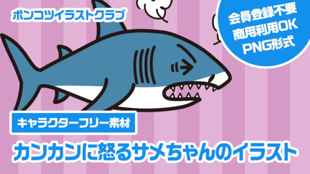 【キャラクターフリー素材】カンカンに怒るサメちゃんのイラスト