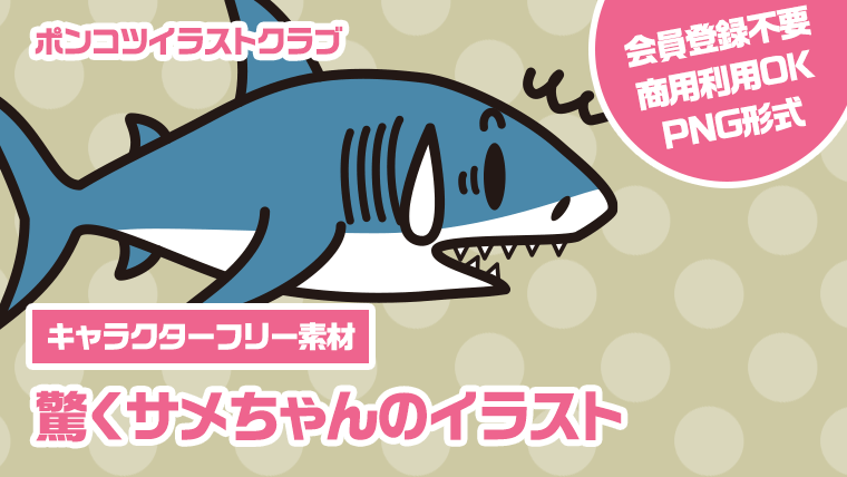 【キャラクターフリー素材】驚くサメちゃんのイラスト