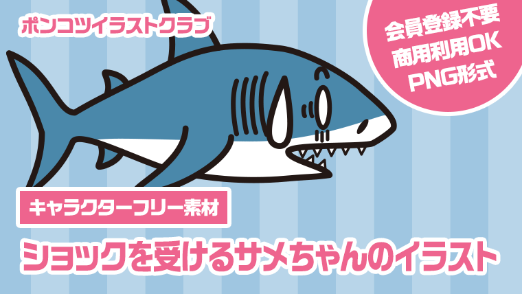【キャラクターフリー素材】ショックを受けるサメちゃんのイラスト