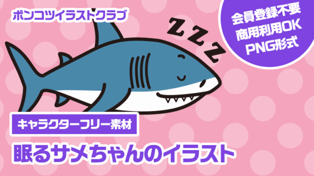 【キャラクターフリー素材】眠るサメちゃんのイラスト