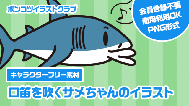 【キャラクターフリー素材】口笛を吹くサメちゃんのイラスト